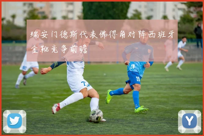 瑞安门德斯代表佛得角对阵西班牙金靴竞争前瞻