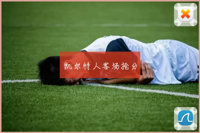 凯尔特人客场抢分