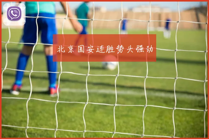 北京国安连胜势头强劲