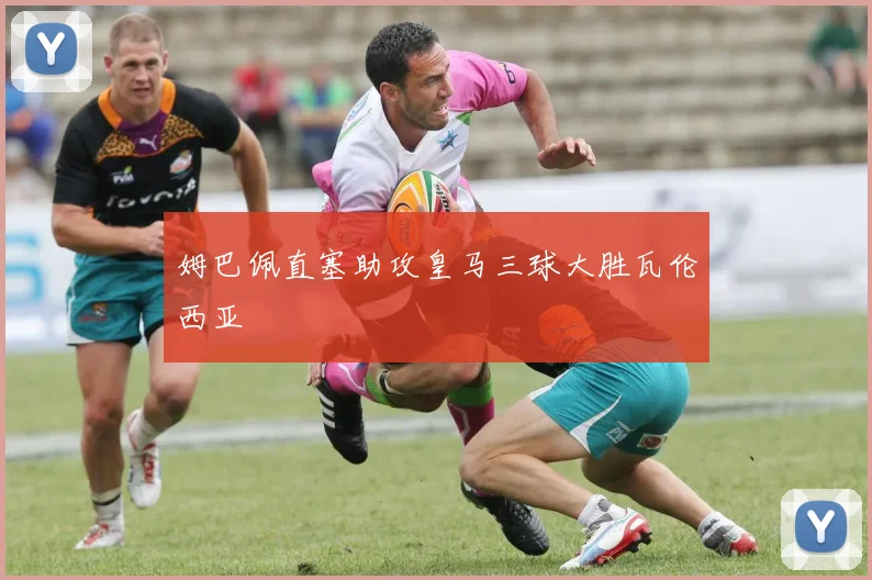 姆巴佩直塞助攻皇马三球大胜瓦伦西亚
