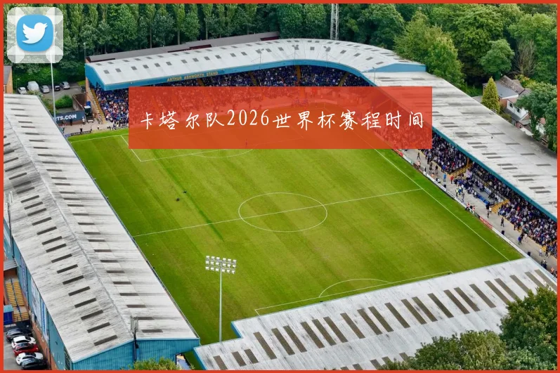 卡塔尔队2026世界杯赛程时间