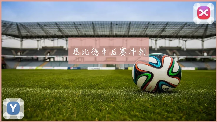 恩比德季后赛冲刺