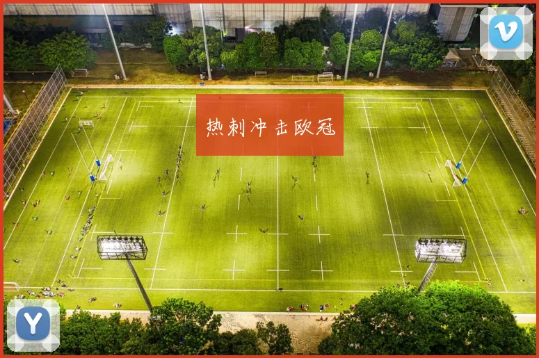 热刺冲击欧冠