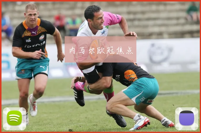 内马尔欧冠焦点