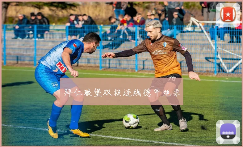拜仁狼堡双核连线德甲绝杀