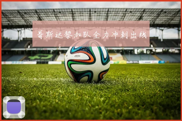 哥斯达黎加队全力冲刺出线