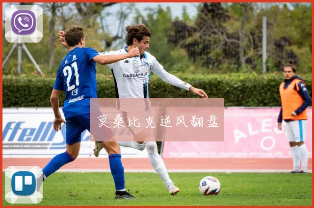 莫桑比克逆风翻盘