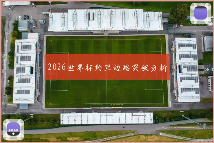 2026世界杯约旦边路突破分析