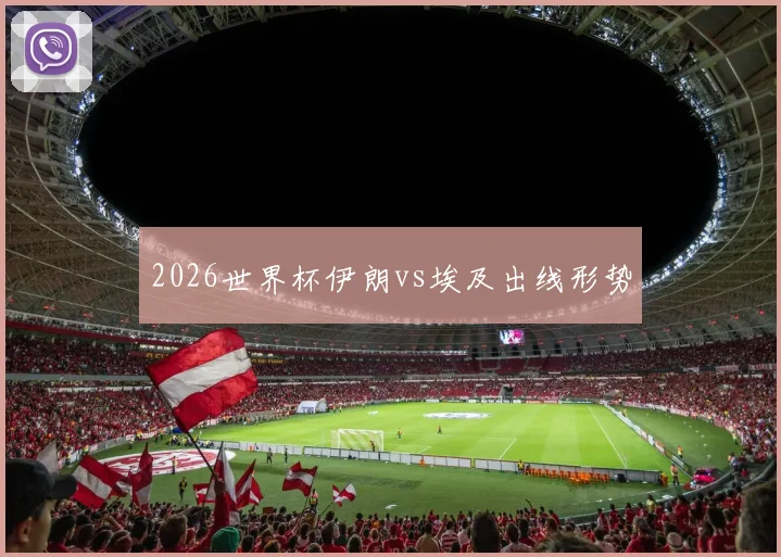 2026世界杯伊朗vs埃及出线形势