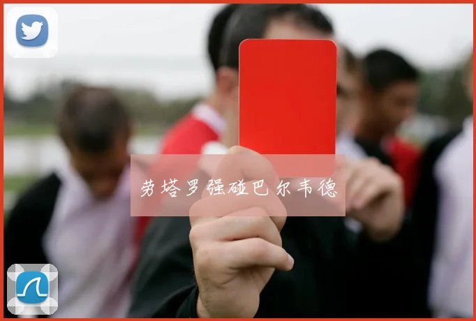 劳塔罗强碰巴尔韦德