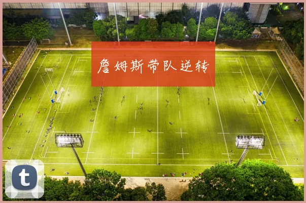 詹姆斯带队逆转