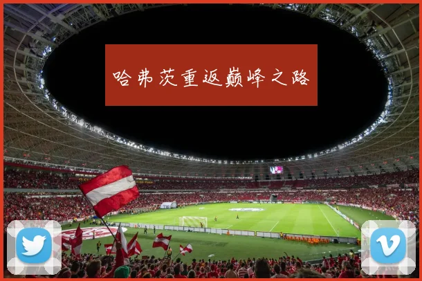 哈弗茨重返巅峰之路