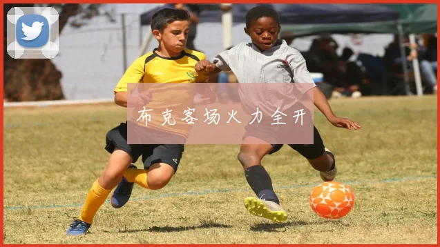 布克客场火力全开