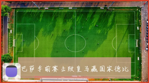 巴萨季前赛击败皇马赢国家德比
