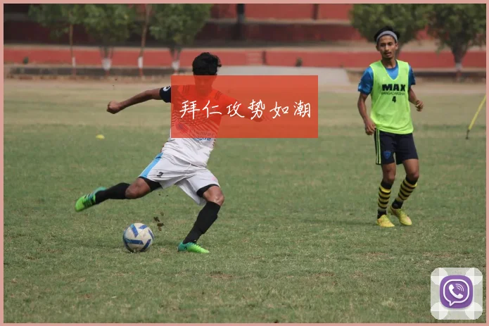拜仁攻势如潮