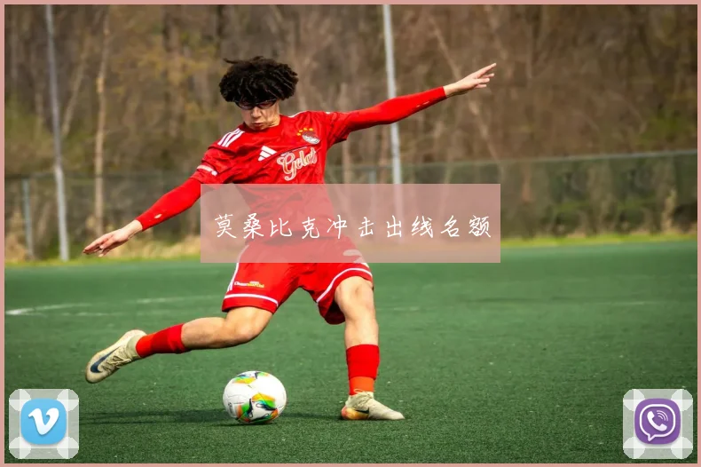 莫桑比克冲击出线名额