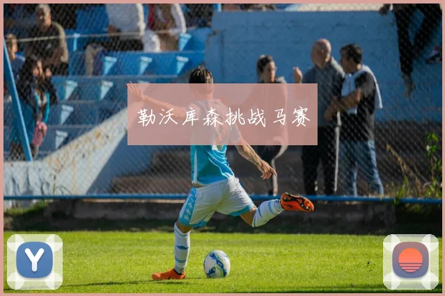 勒沃库森挑战马赛