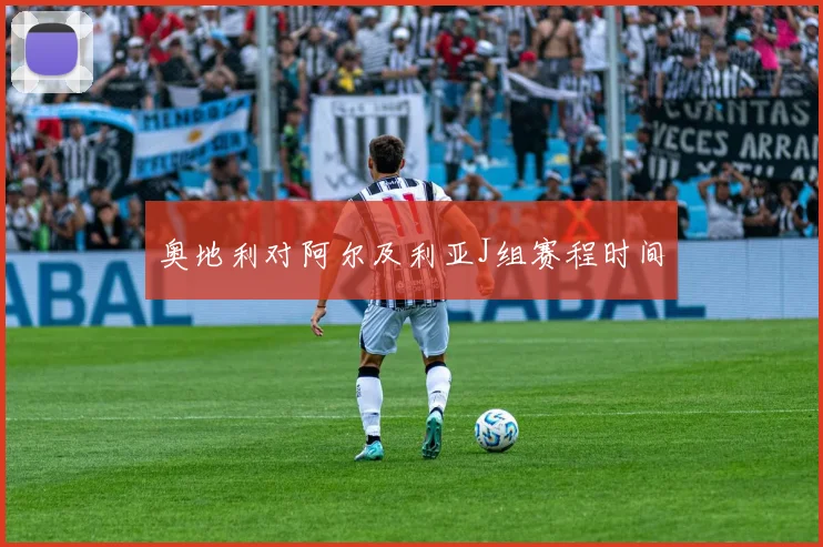 奥地利对阿尔及利亚J组赛程时间