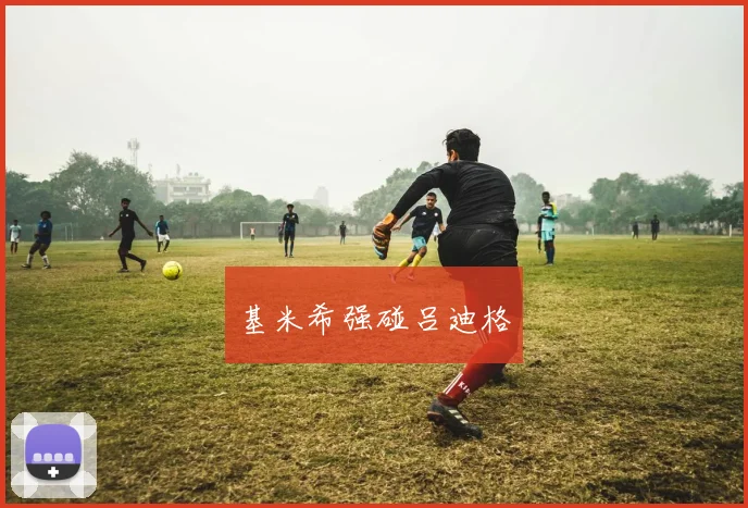 基米希强碰吕迪格