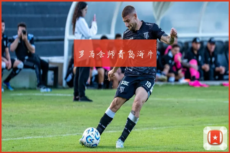 罗马会师青岛海牛