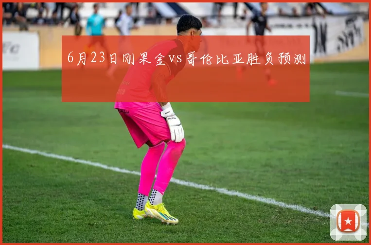 6月23日刚果金vs哥伦比亚胜负预测