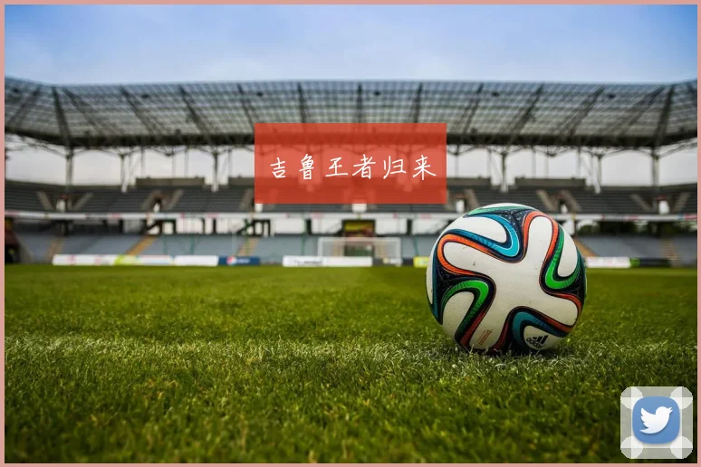 吉鲁王者归来