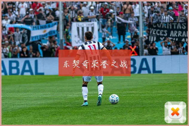 东契奇荣誉之战