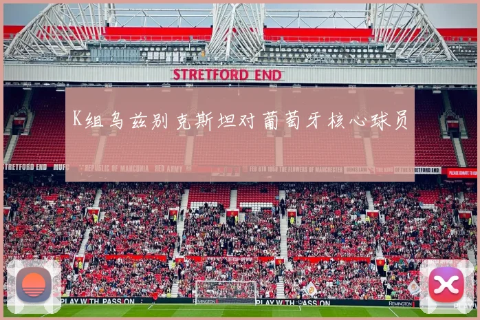 K组乌兹别克斯坦对葡萄牙核心球员