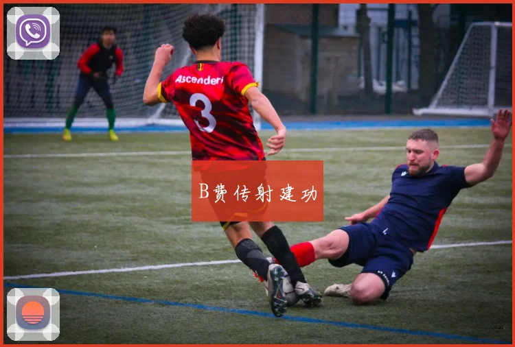B费传射建功