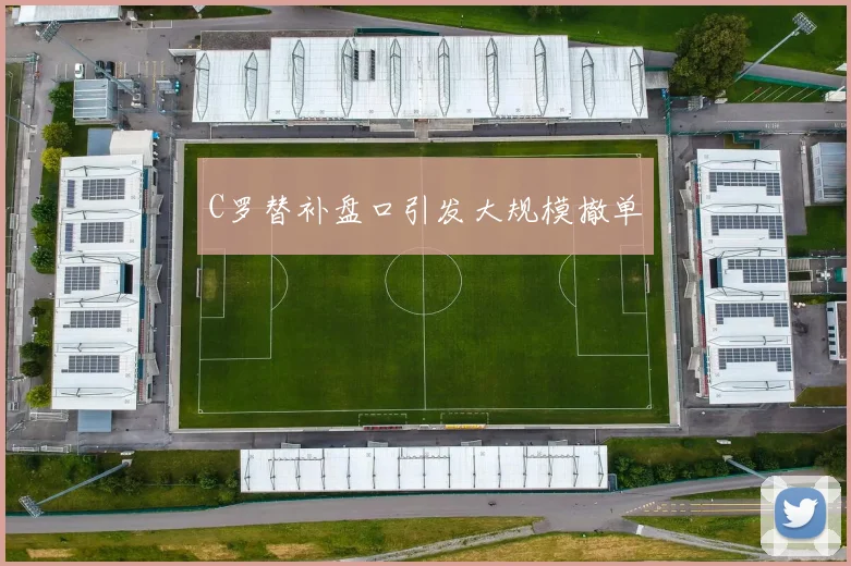 C罗替补盘口引发大规模撤单
