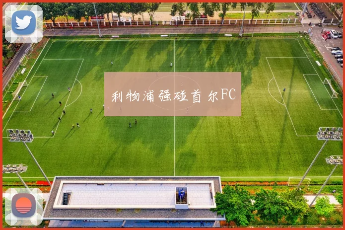 利物浦强碰首尔FC