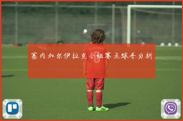 塞内加尔伊拉克小组赛点球手分析